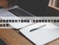邢台自救视频素材下载网站（自救视频素材下载网站免费）