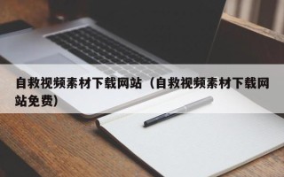 邢台自救视频素材下载网站（自救视频素材下载网站免费）