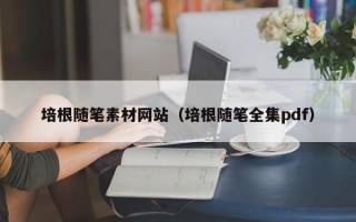 邢台培根随笔素材网站（培根随笔全集pdf）