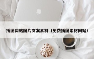 邢台插图网站图片文案素材（免费插图素材网站）
