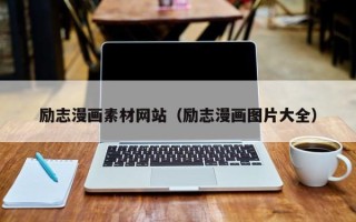邢台励志漫画素材网站（励志漫画图片大全）