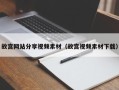 邢台故宫网站分享视频素材（故宫视频素材下载）