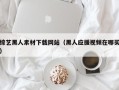 邢台综艺黑人素材下载网站（黑人应援视频在哪买）