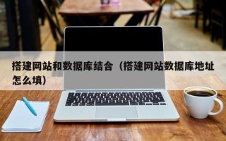邢台搭建网站和数据库结合（搭建网站数据库地址怎么填）