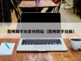 邢台詹姆斯手绘素材网站（詹姆斯手绘画）