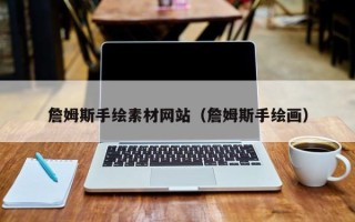 邢台詹姆斯手绘素材网站（詹姆斯手绘画）