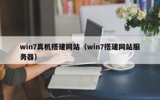 邢台win7真机搭建网站（win7搭建网站服务器）