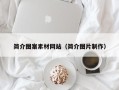 邢台简介图案素材网站（简介图片制作）