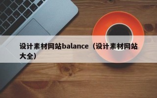 邢台设计素材网站balance（设计素材网站大全）