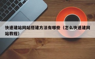 邢台快速建站网站搭建方法有哪些（怎么快速建网站教程）