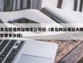邢台青岛搭建网站哪家公司好（青岛网站建设大概需要多少钱）