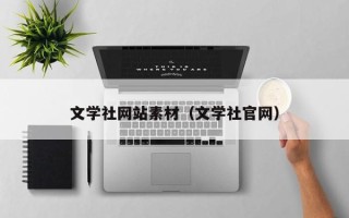 邢台文学社网站素材（文学社官网）